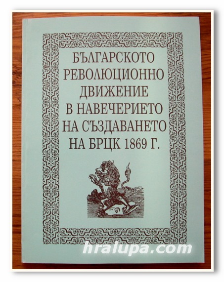 БЪЛГАРСКОТО РЕВОЛЮЦИОННО ДВИЖЕНИЕ В НАВЕЧЕРИЕТО НА СЪЗДАВАНЕТО НА БРЦК 1869 Г., 2000 ГОДИНА